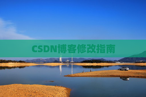 CSDN博客修改指南